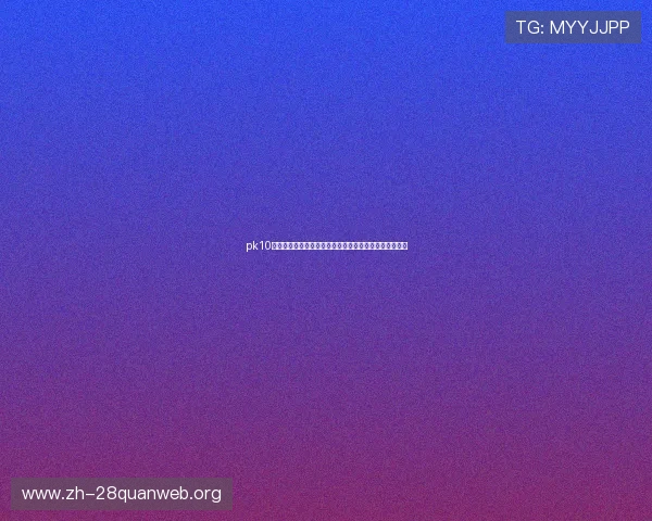 pk10开奖官方同步更新,确保每期开奖信息的真实性与及时性 pk10开奖官方同步更新,确保每期开奖信息的真实性与及时性