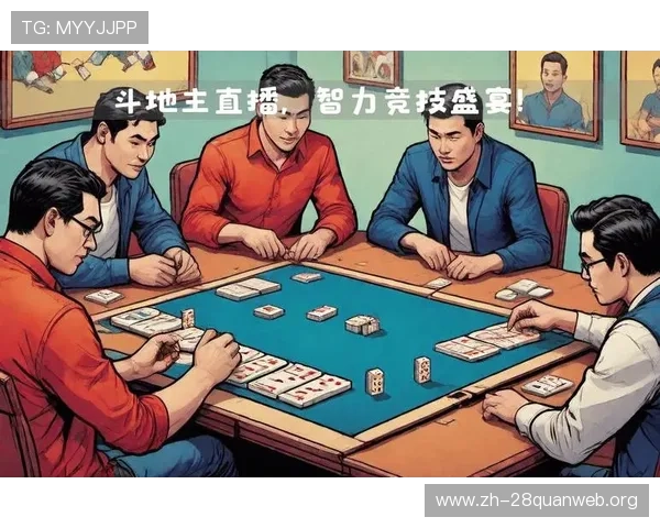 四人斗地主比赛规则与策略分析帮助玩家轻松赢得比赛