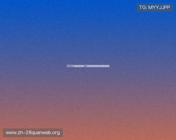 2026年世界杯摩洛哥VS海地比赛现场观赛指南与购票攻略 2026年世界杯摩洛哥VS海地比赛现场观赛指南与购票攻略