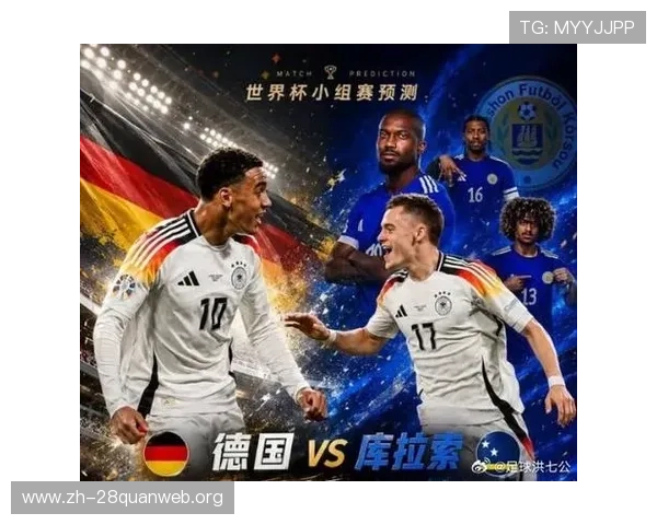 德国对库拉索比赛胜负预测:全面解析两队实力与战术布局 德国对库拉索比赛胜负预测:全面解析两队实力与战术布局