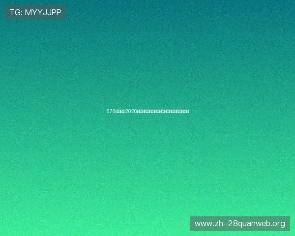 676娱乐报道2026世界杯冠军争夺战最新动态与夺冠热门球队分析 676娱乐报道2026世界杯冠军争夺战最新动态与夺冠热门球队分析