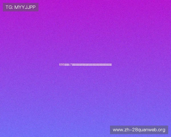 666娱乐与c7平台哪个更适合观看世界杯赛事直播和体育娱乐内容的比较分析