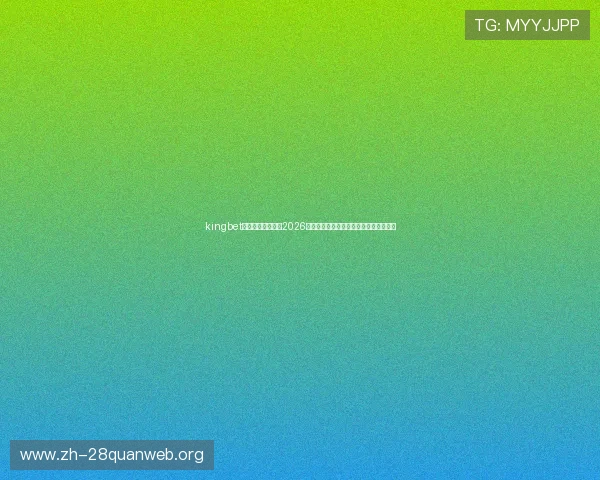 kingbet旗舰厅下载官网:2026世界杯冠军预测与夺冠热门球队最新分析 kingbet旗舰厅下载官网:2026世界杯冠军预测与夺冠热门球队最新分析
